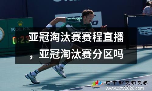 亚冠淘汰赛赛程直播，亚冠淘汰赛分区吗
