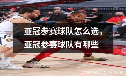 亚冠参赛球队怎么选，亚冠参赛球队有哪些