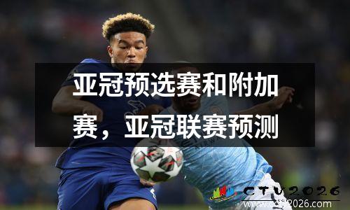 亚冠预选赛和附加赛，亚冠联赛预测