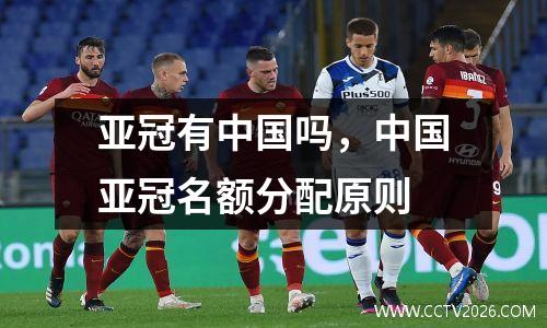 亚冠有中国吗，中国亚冠名额分配原则