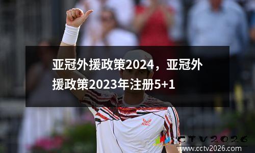 亚冠外援政策2024，亚冠外援政策2023年注册5+1
