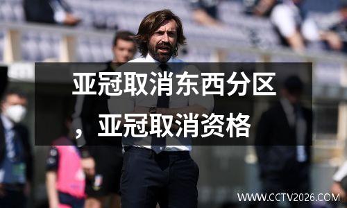 亚冠取消东西分区，亚冠取消资格