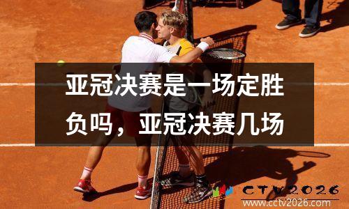 亚冠决赛是一场定胜负吗，亚冠决赛几场