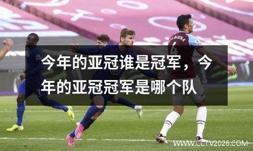 今年的亚冠谁是冠军，今年的亚冠冠军是哪个队