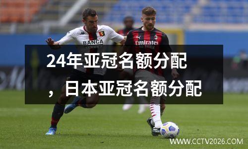 24年亚冠名额分配，日本亚冠名额分配