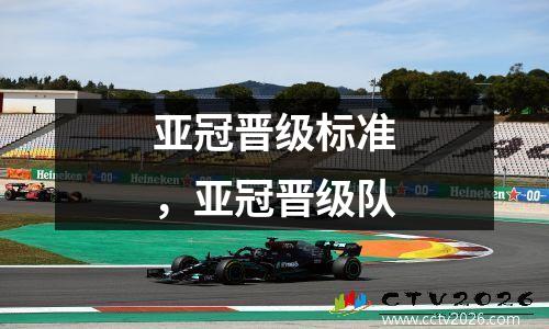 亚冠晋级标准，亚冠晋级队