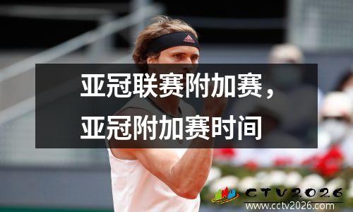 亚冠联赛附加赛，亚冠附加赛时间