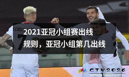 2021亚冠小组赛出线规则，亚冠小组第几出线