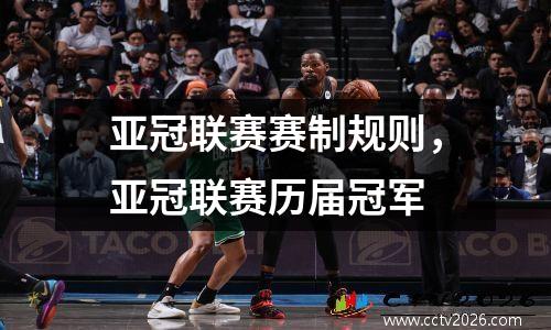 亚冠联赛赛制规则，亚冠联赛历届冠军