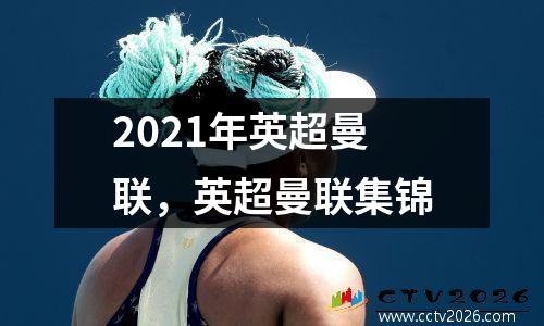 2021年英超曼联，英超曼联集锦