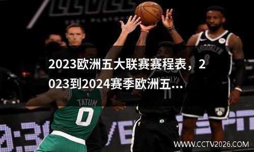 2023欧洲五大联赛赛程表，2023到2024赛季欧洲五大联赛开赛时间