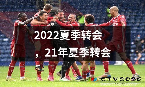 2022夏季转会，21年夏季转会