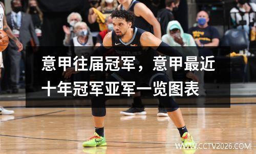 意甲往届冠军，意甲最近十年冠军亚军一览图表