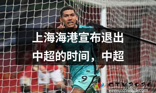 上海海港宣布退出中超的时间，中超