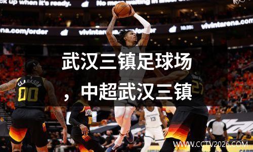 武汉三镇足球场，中超武汉三镇