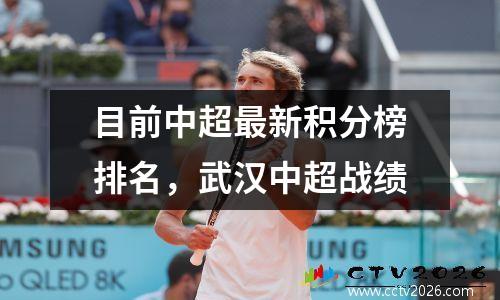 目前中超最新积分榜排名，武汉中超战绩