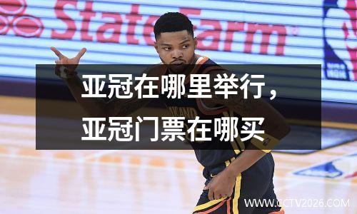 亚冠在哪里举行，亚冠门票在哪买