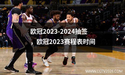 欧冠2023-2024抽签，欧冠2023赛程表时间
