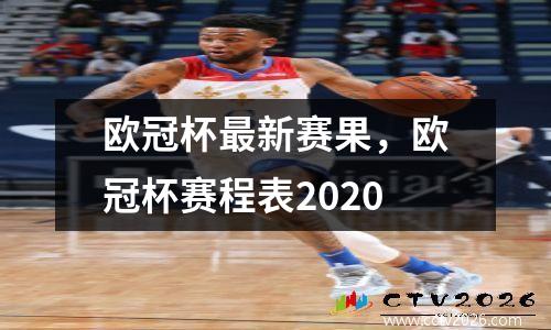 欧冠杯最新赛果，欧冠杯赛程表2020