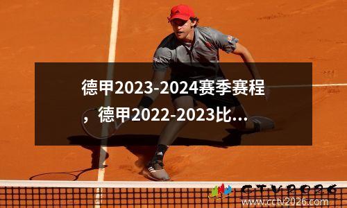 德甲2023-2024赛季赛程，德甲2022-2023比分及积分榜单