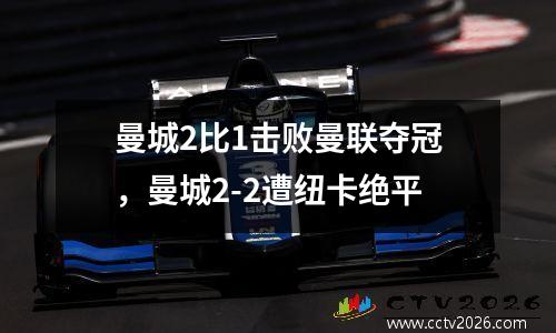 曼城2比1击败曼联夺冠，曼城2-2遭纽卡绝平
