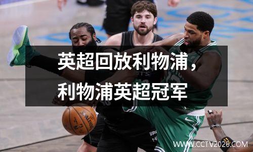 英超回放利物浦，利物浦英超冠军