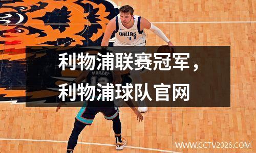 利物浦联赛冠军，利物浦球队官网