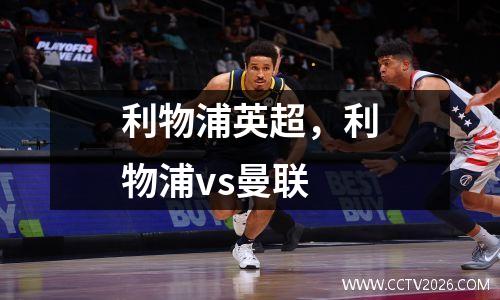 利物浦英超，利物浦vs曼联