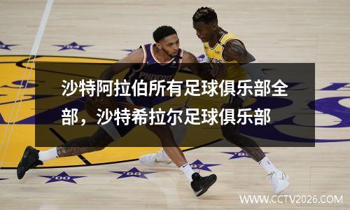 沙特阿拉伯所有足球俱乐部全部，沙特希拉尔足球俱乐部