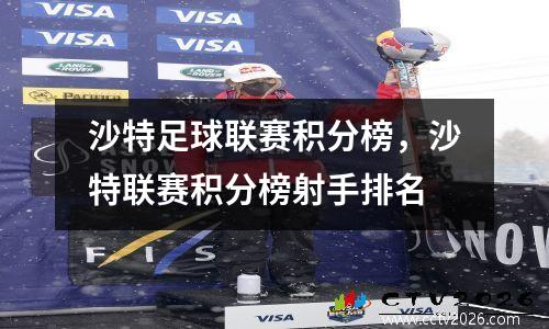 沙特足球联赛积分榜，沙特联赛积分榜射手排名