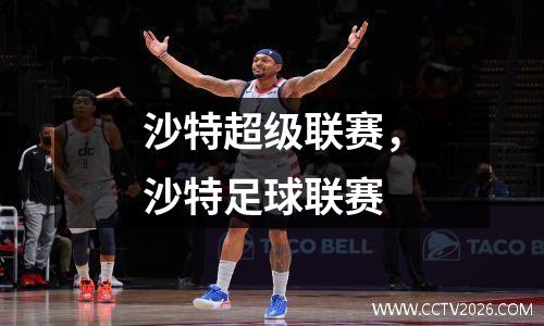 沙特超级联赛，沙特足球联赛