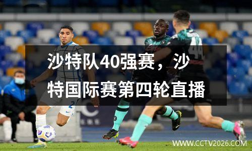 沙特队40强赛，沙特国际赛第四轮直播
