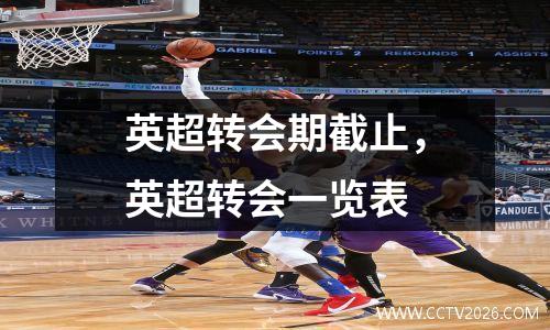 英超转会期截止，英超转会一览表