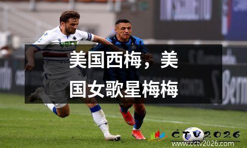 美国西梅，美国女歌星梅梅