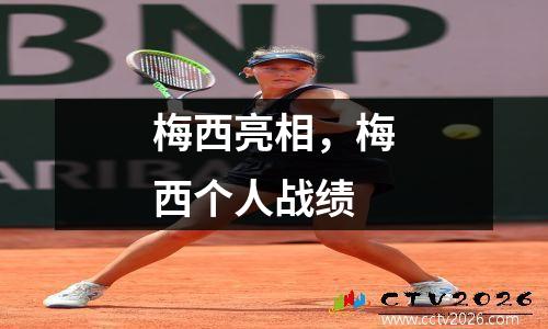 梅西亮相，梅西个人战绩