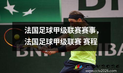 法国足球甲级联赛赛事，法国足球甲级联赛 赛程