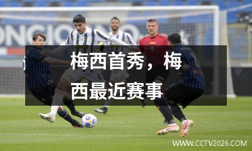 梅西首秀，梅西最近赛事