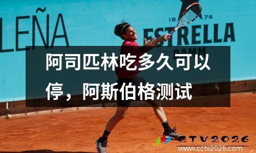 阿司匹林吃多久可以停，阿斯伯格测试