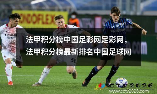 法甲积分榜中国足彩网足彩网，法甲积分榜最新排名中国足球网