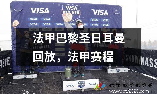 法甲巴黎圣日耳曼回放，法甲赛程