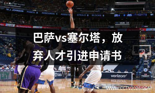 巴萨vs塞尔塔，放弃人才引进申请书