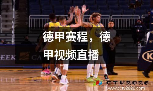 德甲赛程，德甲视频直播