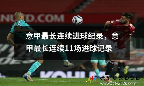 意甲最长连续进球纪录，意甲最长连续11场进球记录