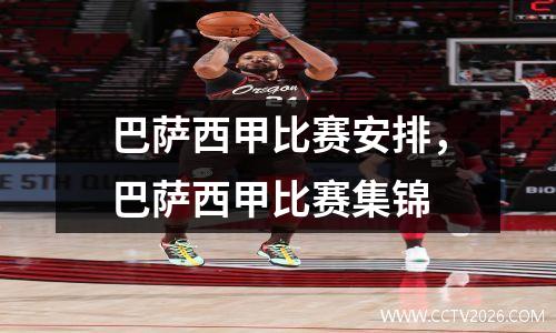 巴萨西甲比赛安排，巴萨西甲比赛集锦