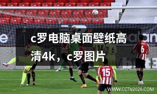 c罗电脑桌面壁纸高清4k，c罗图片