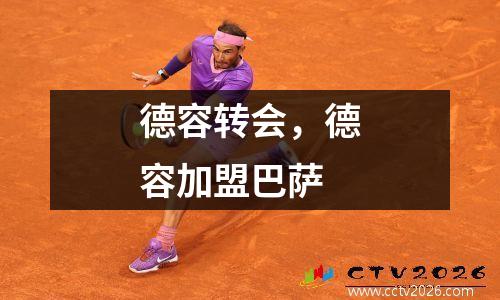 德容转会，德容加盟巴萨