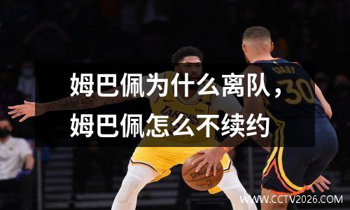 姆巴佩为什么离队，姆巴佩怎么不续约