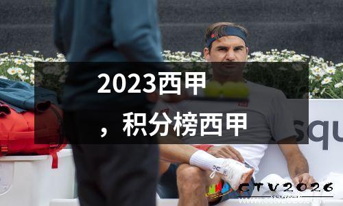 2023西甲，积分榜西甲