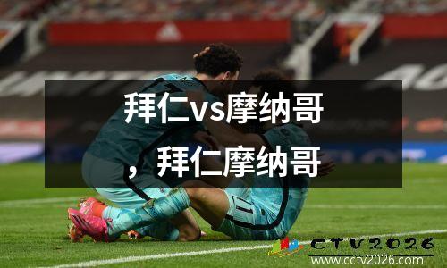 拜仁vs摩纳哥，拜仁摩纳哥