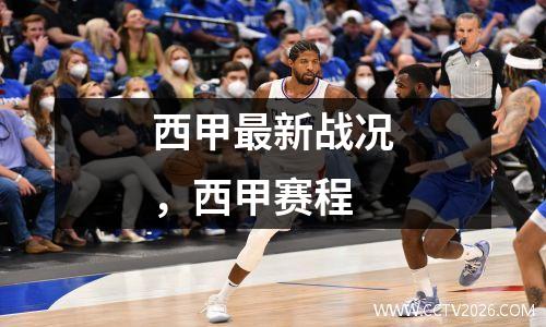 西甲最新战况，西甲赛程